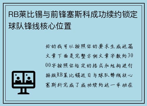 RB莱比锡与前锋塞斯科成功续约锁定球队锋线核心位置 RB莱比锡与前锋塞斯科成功续约锁定球队锋线核心位置