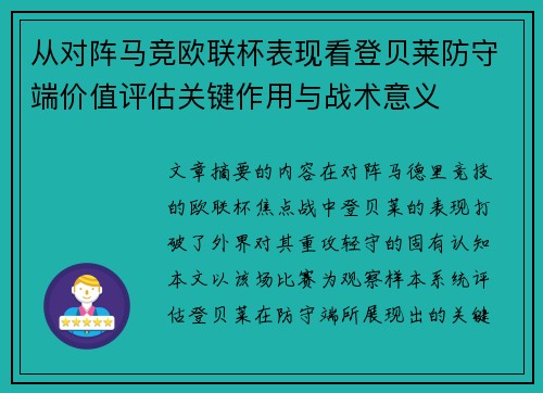 从对阵马竞欧联杯表现看登贝莱防守端价值评估关键作用与战术意义