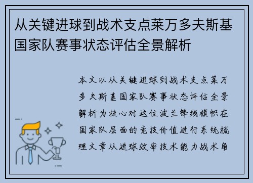 从关键进球到战术支点莱万多夫斯基国家队赛事状态评估全景解析 从关键进球到战术支点莱万多夫斯基国家队赛事状态评估全景解析