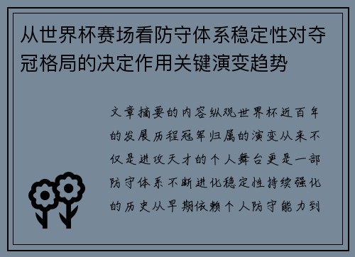 从世界杯赛场看防守体系稳定性对夺冠格局的决定作用关键演变趋势 从世界杯赛场看防守体系稳定性对夺冠格局的决定作用关键演变趋势