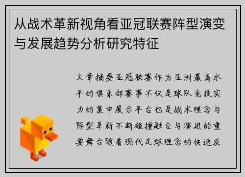 从战术革新视角看亚冠联赛阵型演变与发展趋势分析研究特征