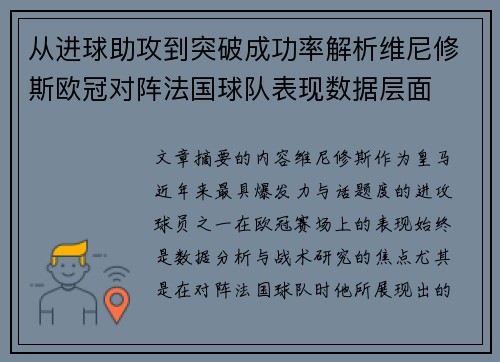 从进球助攻到突破成功率解析维尼修斯欧冠对阵法国球队表现数据层面