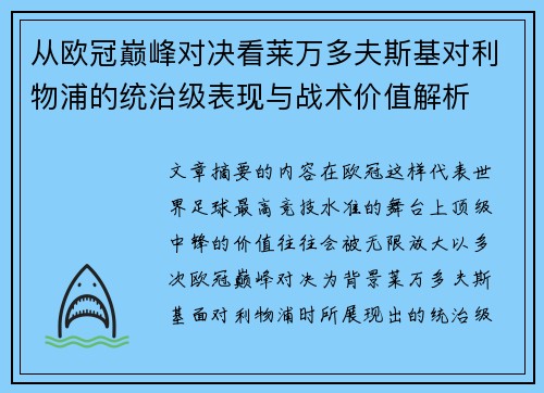 从欧冠巅峰对决看莱万多夫斯基对利物浦的统治级表现与战术价值解析