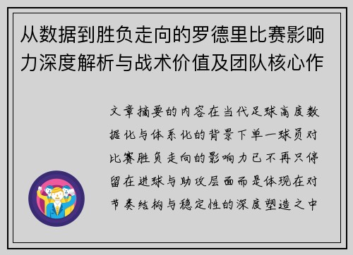 从数据到胜负走向的罗德里比赛影响力深度解析与战术价值及团队核心作用研究 从数据到胜负走向的罗德里比赛影响力深度解析与战术价值及团队核心作用研究