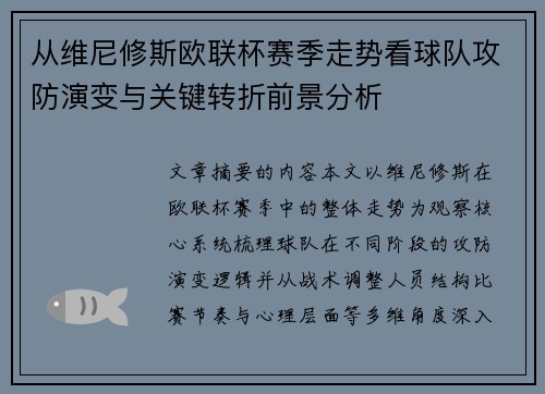 从维尼修斯欧联杯赛季走势看球队攻防演变与关键转折前景分析 从维尼修斯欧联杯赛季走势看球队攻防演变与关键转折前景分析