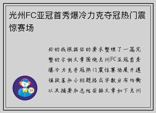 光州FC亚冠首秀爆冷力克夺冠热门震惊赛场 光州FC亚冠首秀爆冷力克夺冠热门震惊赛场
