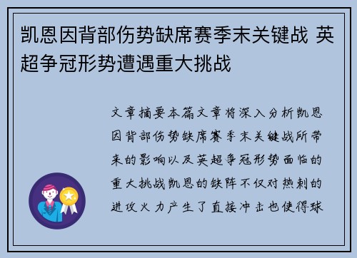 凯恩因背部伤势缺席赛季末关键战 英超争冠形势遭遇重大挑战 凯恩因背部伤势缺席赛季末关键战 英超争冠形势遭遇重大挑战