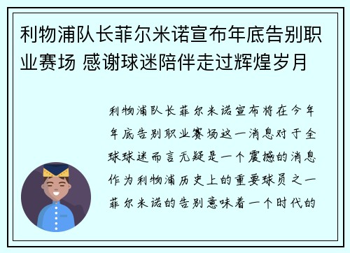 利物浦队长菲尔米诺宣布年底告别职业赛场 感谢球迷陪伴走过辉煌岁月 利物浦队长菲尔米诺宣布年底告别职业赛场 感谢球迷陪伴走过辉煌岁月