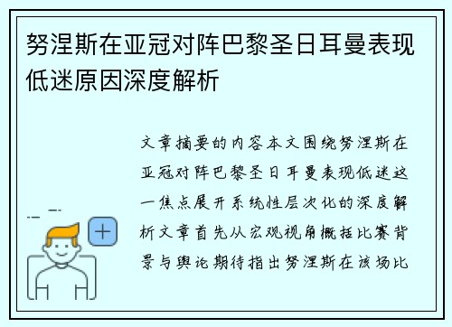 努涅斯在亚冠对阵巴黎圣日耳曼表现低迷原因深度解析 努涅斯在亚冠对阵巴黎圣日耳曼表现低迷原因深度解析
