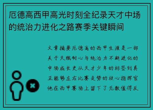 厄德高西甲高光时刻全纪录天才中场的统治力进化之路赛季关键瞬间