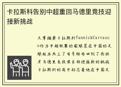 卡拉斯科告别中超重回马德里竞技迎接新挑战 卡拉斯科告别中超重回马德里竞技迎接新挑战