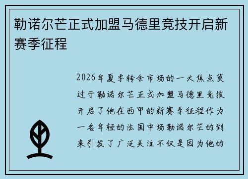 勒诺尔芒正式加盟马德里竞技开启新赛季征程