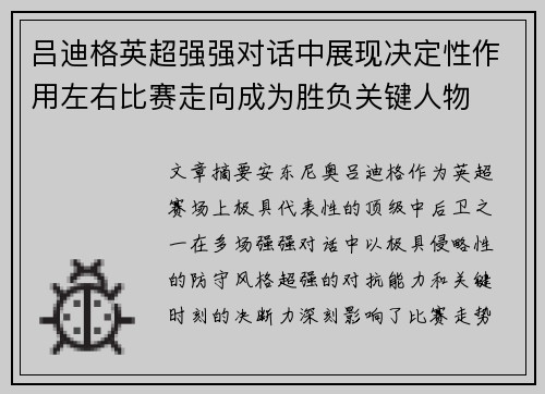 吕迪格英超强强对话中展现决定性作用左右比赛走向成为胜负关键人物