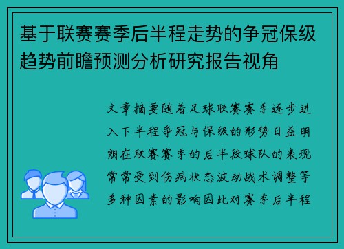基于联赛赛季后半程走势的争冠保级趋势前瞻预测分析研究报告视角 基于联赛赛季后半程走势的争冠保级趋势前瞻预测分析研究报告视角