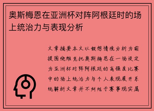 奥斯梅恩在亚洲杯对阵阿根廷时的场上统治力与表现分析 奥斯梅恩在亚洲杯对阵阿根廷时的场上统治力与表现分析