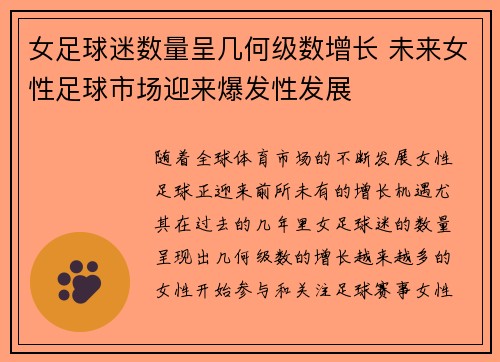 女足球迷数量呈几何级数增长 未来女性足球市场迎来爆发性发展 女足球迷数量呈几何级数增长 未来女性足球市场迎来爆发性发展