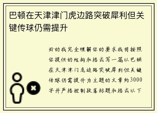 巴顿在天津津门虎边路突破犀利但关键传球仍需提升 巴顿在天津津门虎边路突破犀利但关键传球仍需提升