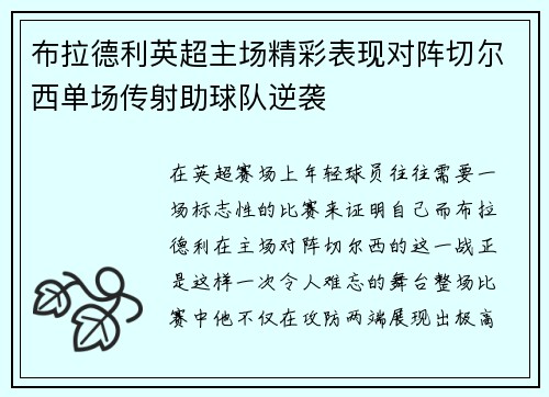 布拉德利英超主场精彩表现对阵切尔西单场传射助球队逆袭