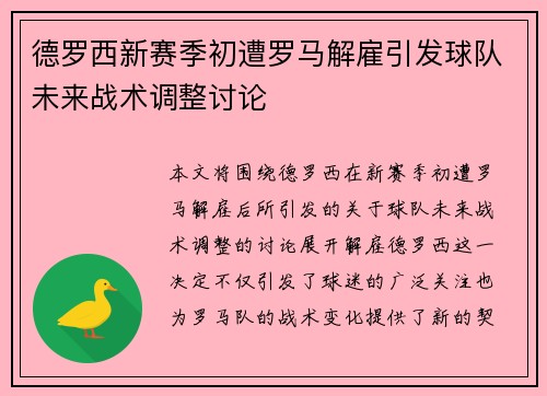 德罗西新赛季初遭罗马解雇引发球队未来战术调整讨论 德罗西新赛季初遭罗马解雇引发球队未来战术调整讨论