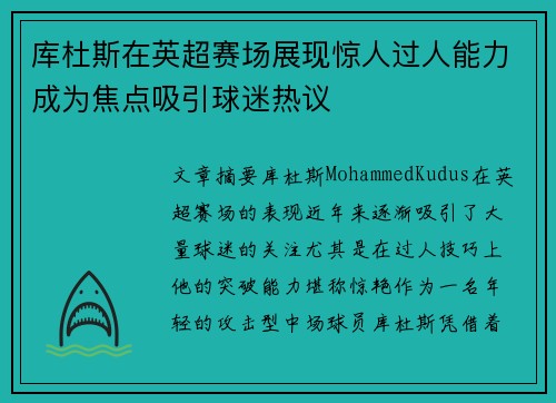 库杜斯在英超赛场展现惊人过人能力成为焦点吸引球迷热议 库杜斯在英超赛场展现惊人过人能力成为焦点吸引球迷热议