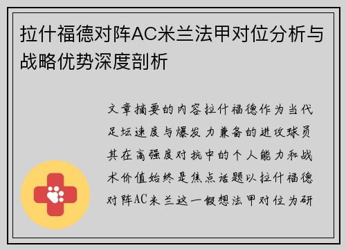 拉什福德对阵AC米兰法甲对位分析与战略优势深度剖析 拉什福德对阵AC米兰法甲对位分析与战略优势深度剖析