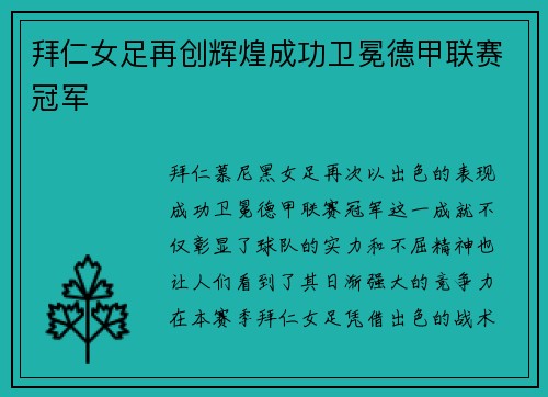 拜仁女足再创辉煌成功卫冕德甲联赛冠军 拜仁女足再创辉煌成功卫冕德甲联赛冠军