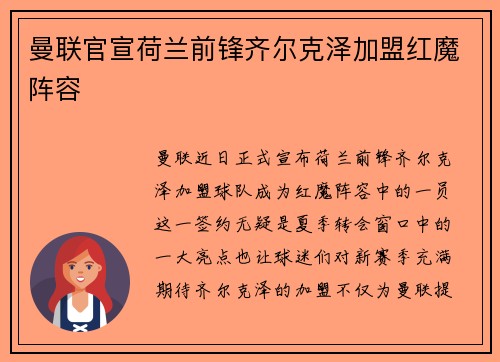 曼联官宣荷兰前锋齐尔克泽加盟红魔阵容