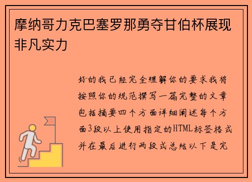 摩纳哥力克巴塞罗那勇夺甘伯杯展现非凡实力 摩纳哥力克巴塞罗那勇夺甘伯杯展现非凡实力