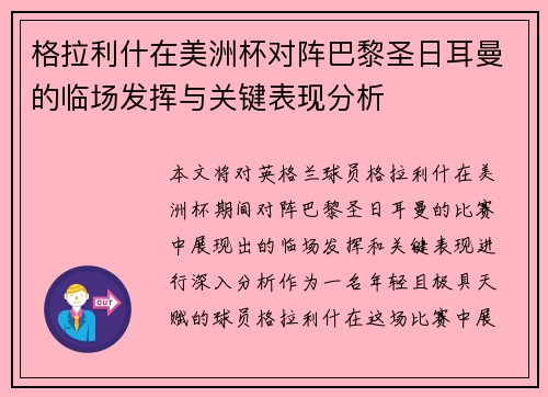 格拉利什在美洲杯对阵巴黎圣日耳曼的临场发挥与关键表现分析 格拉利什在美洲杯对阵巴黎圣日耳曼的临场发挥与关键表现分析