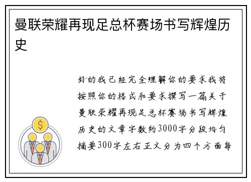 曼联荣耀再现足总杯赛场书写辉煌历史 曼联荣耀再现足总杯赛场书写辉煌历史