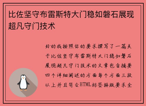 比佐坚守布雷斯特大门稳如磐石展现超凡守门技术 比佐坚守布雷斯特大门稳如磐石展现超凡守门技术