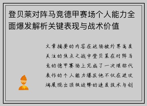 登贝莱对阵马竞德甲赛场个人能力全面爆发解析关键表现与战术价值