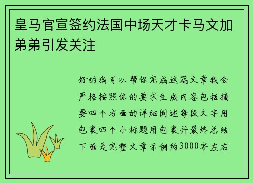 皇马官宣签约法国中场天才卡马文加弟弟引发关注 皇马官宣签约法国中场天才卡马文加弟弟引发关注