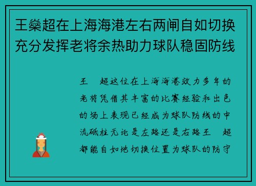 王燊超在上海海港左右两闸自如切换充分发挥老将余热助力球队稳固防线 王燊超在上海海港左右两闸自如切换充分发挥老将余热助力球队稳固防线
