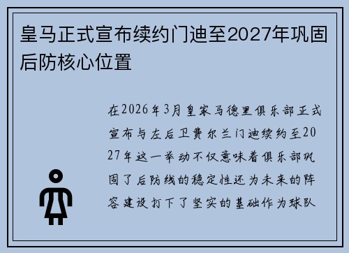皇马正式宣布续约门迪至2027年巩固后防核心位置 皇马正式宣布续约门迪至2027年巩固后防核心位置