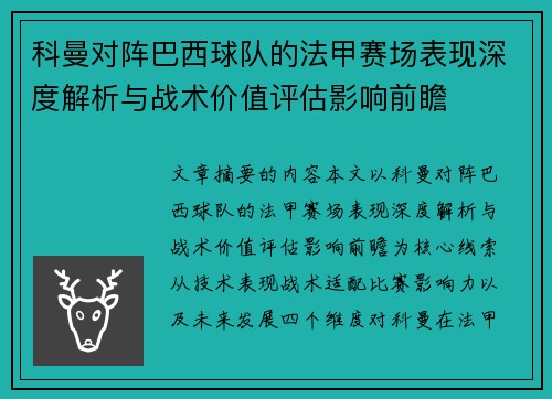 科曼对阵巴西球队的法甲赛场表现深度解析与战术价值评估影响前瞻 科曼对阵巴西球队的法甲赛场表现深度解析与战术价值评估影响前瞻
