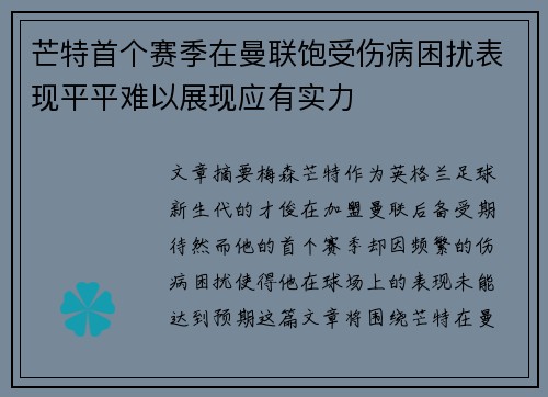 芒特首个赛季在曼联饱受伤病困扰表现平平难以展现应有实力 芒特首个赛季在曼联饱受伤病困扰表现平平难以展现应有实力