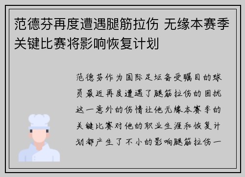 范德芬再度遭遇腿筋拉伤 无缘本赛季关键比赛将影响恢复计划 范德芬再度遭遇腿筋拉伤 无缘本赛季关键比赛将影响恢复计划