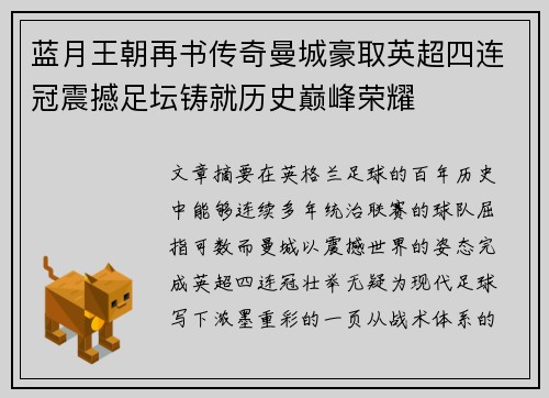 蓝月王朝再书传奇曼城豪取英超四连冠震撼足坛铸就历史巅峰荣耀 蓝月王朝再书传奇曼城豪取英超四连冠震撼足坛铸就历史巅峰荣耀