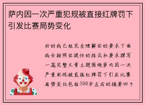 萨内因一次严重犯规被直接红牌罚下引发比赛局势变化