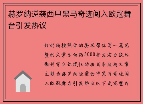 赫罗纳逆袭西甲黑马奇迹闯入欧冠舞台引发热议 赫罗纳逆袭西甲黑马奇迹闯入欧冠舞台引发热议