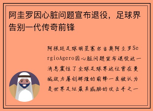 阿圭罗因心脏问题宣布退役,足球界告别一代传奇前锋 阿圭罗因心脏问题宣布退役,足球界告别一代传奇前锋