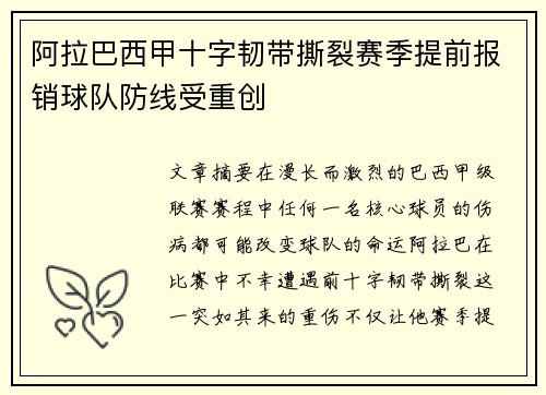 阿拉巴西甲十字韧带撕裂赛季提前报销球队防线受重创 阿拉巴西甲十字韧带撕裂赛季提前报销球队防线受重创