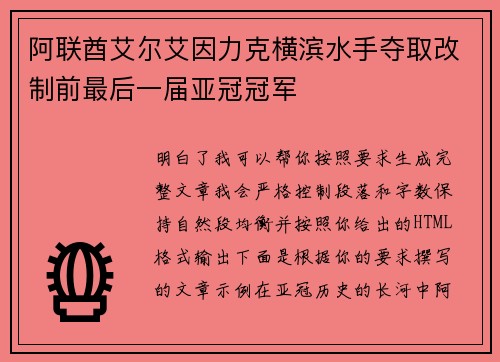 阿联酋艾尔艾因力克横滨水手夺取改制前最后一届亚冠冠军