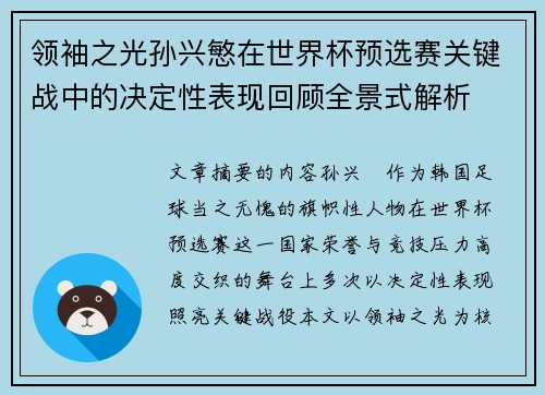 领袖之光孙兴慜在世界杯预选赛关键战中的决定性表现回顾全景式解析 领袖之光孙兴慜在世界杯预选赛关键战中的决定性表现回顾全景式解析