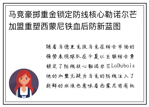 马竞豪掷重金锁定防线核心勒诺尔芒加盟重塑西蒙尼铁血后防新蓝图 马竞豪掷重金锁定防线核心勒诺尔芒加盟重塑西蒙尼铁血后防新蓝图