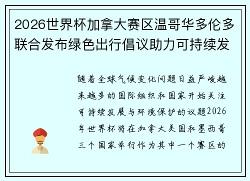 2026世界杯加拿大赛区温哥华多伦多联合发布绿色出行倡议助力可持续发展 2026世界杯加拿大赛区温哥华多伦多联合发布绿色出行倡议助力可持续发展