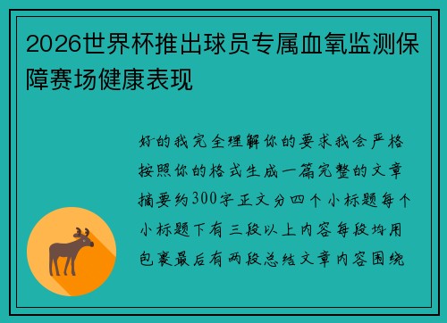 2026世界杯推出球员专属血氧监测保障赛场健康表现
