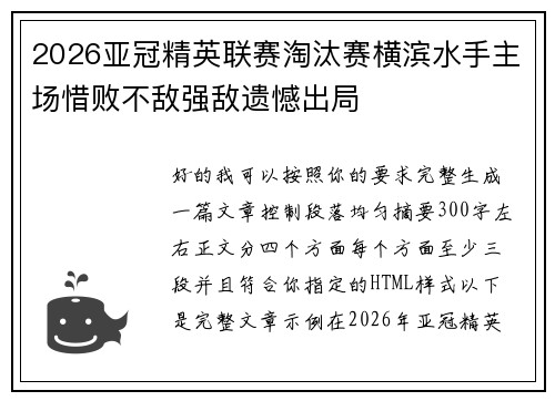 2026亚冠精英联赛淘汰赛横滨水手主场惜败不敌强敌遗憾出局 2026亚冠精英联赛淘汰赛横滨水手主场惜败不敌强敌遗憾出局