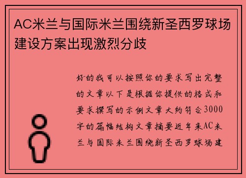 AC米兰与国际米兰围绕新圣西罗球场建设方案出现激烈分歧 AC米兰与国际米兰围绕新圣西罗球场建设方案出现激烈分歧